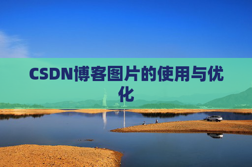 CSDN博客图片的使用与优化